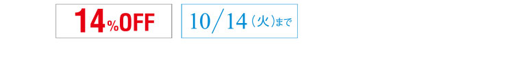 14％OFF　10/14（火）まで