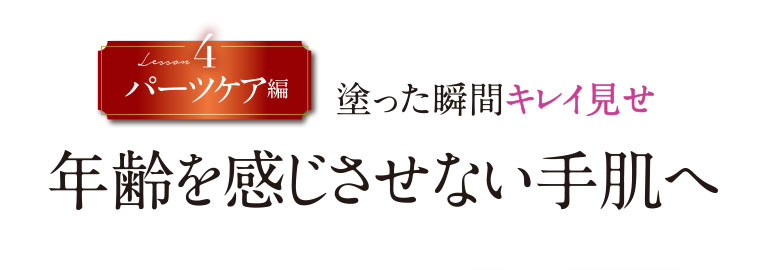 Lesson 4　パーツケア編