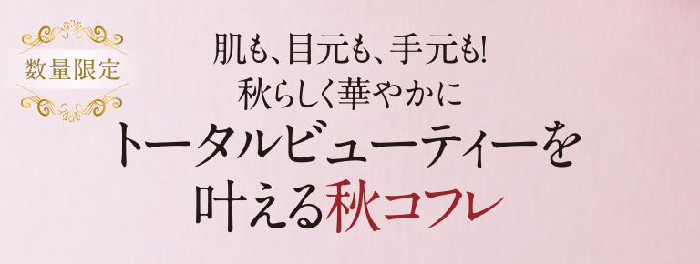 肌も、目元も、手元も！秋らしく華やかにトータルビューティーを叶える秋コフレ