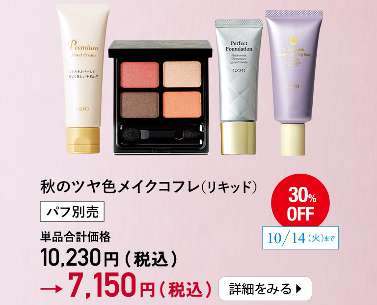 秋のツヤ色メイクコフレ(リキッド)