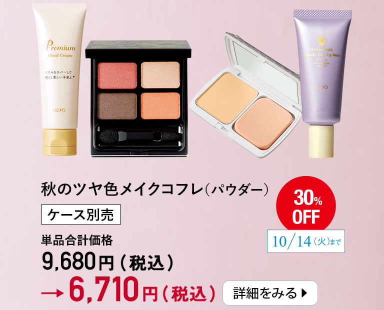 秋のツヤ色メイクコフレ(パウダー)