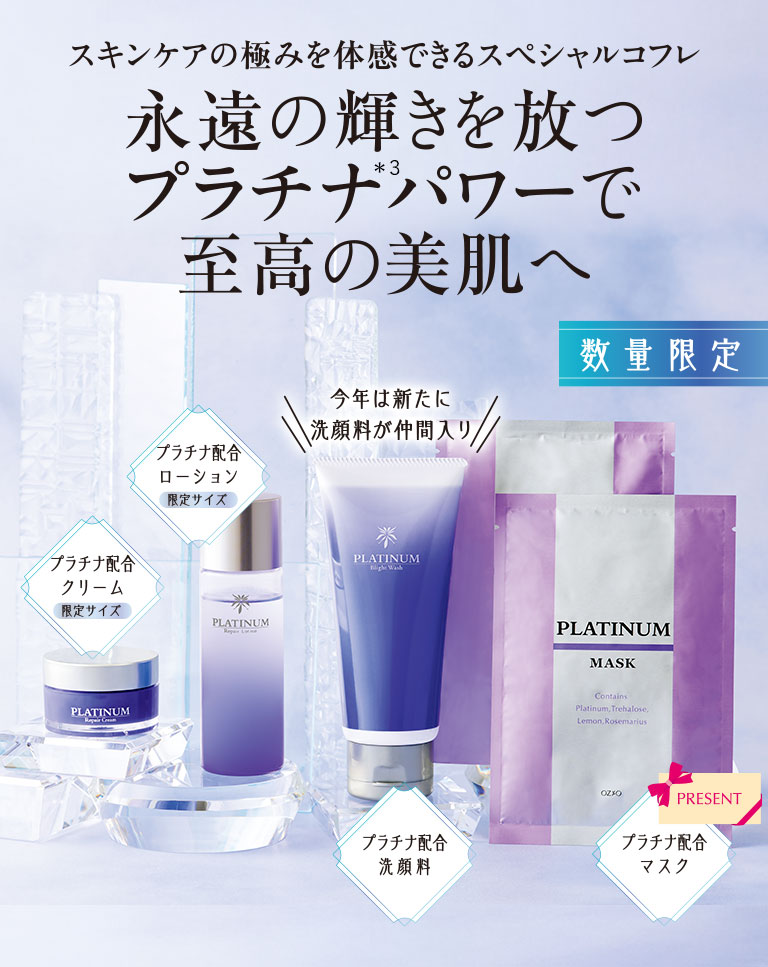 永遠の輝きを放つプラチナパワーで至高の美肌へ｜化粧品・スキンケア