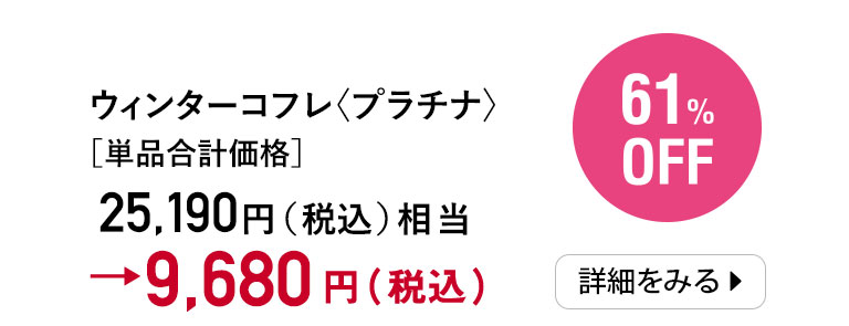 ウィンターコフレ〈プラチナ〉
