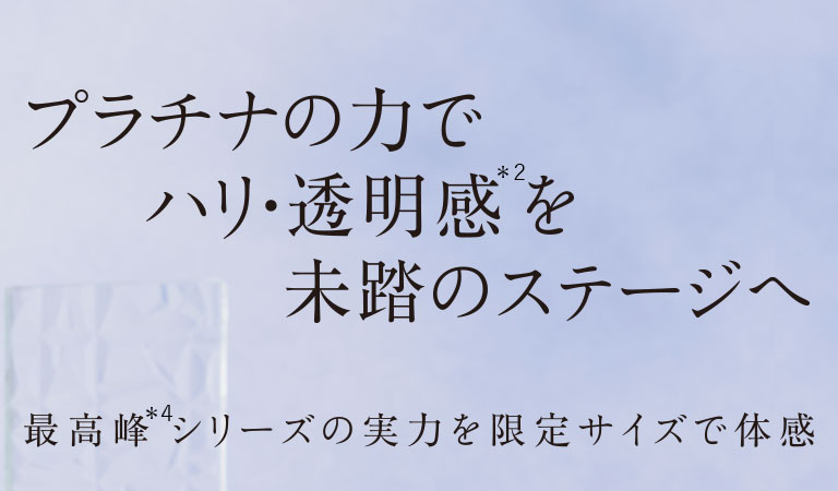 プラチナの力でハリ・透明感を未踏のステージへ