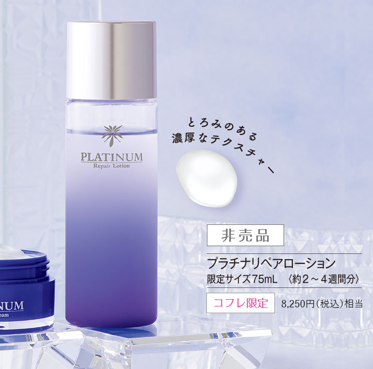 永遠の輝きを放つプラチナパワーで至高の美肌へ｜化粧品・スキンケア