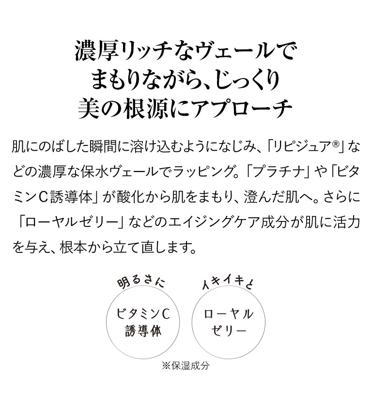 濃厚リッチなヴェールでまもりながら、じっくり美の根源にアプローチ