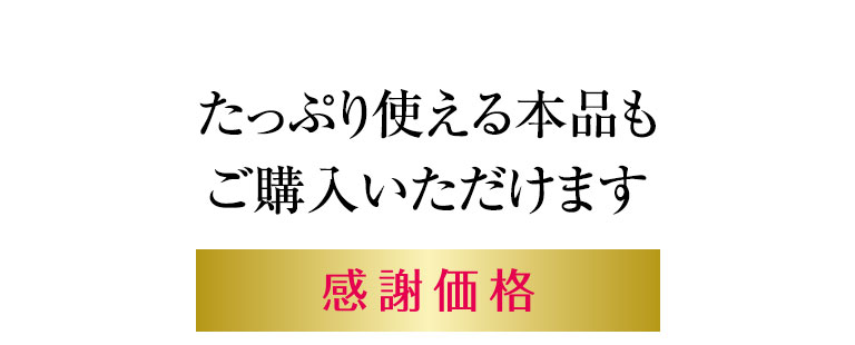 たっぷり使える本品もご購入いただけます　感謝価格