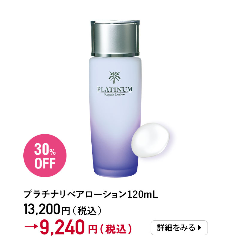 永遠の輝きを放つプラチナパワーで至高の美肌へ｜化粧品・スキンケア