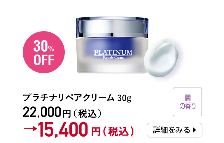 永遠の輝きを放つプラチナパワーで至高の美肌へ｜化粧品・スキンケア