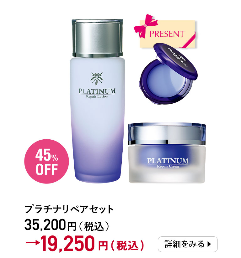 永遠の輝きを放つプラチナパワーで至高の美肌へ｜化粧品・スキンケア