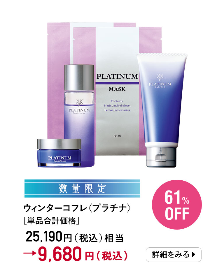 ウィンターコフレ〈プラチナ〉