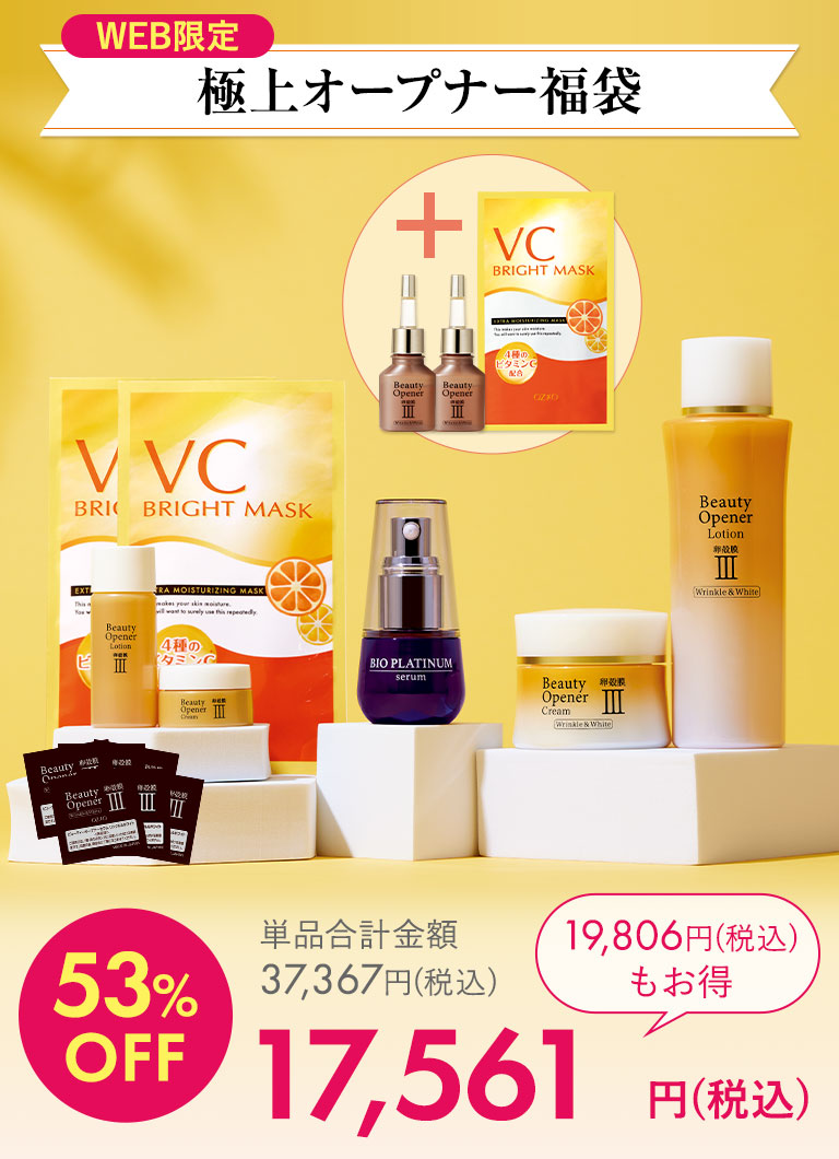 【WEB限定】極上オープナー福袋