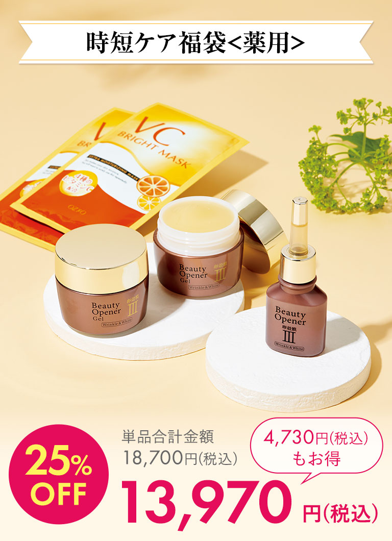 時短ケア福袋＜薬用＞