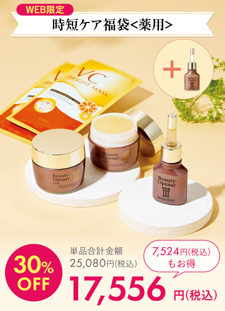 WEB限定時短ケア福袋＜薬用＞