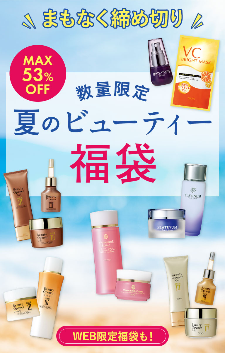 数量限定 夏のビューティー福袋