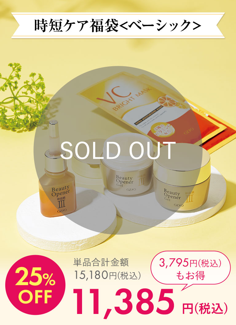 時短ケア福袋＜ベーシック＞