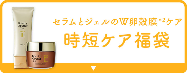 セラムとジェルのW卵殻膜ケア 時短ケア福袋
