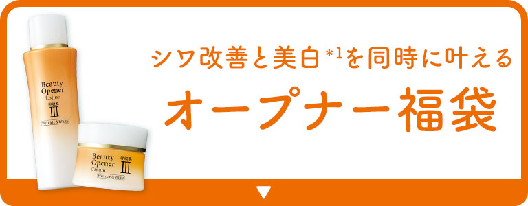 シワ改善と美白を同時に叶える オープナー福袋