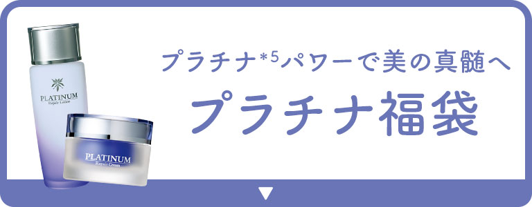 プラチナパワーで美の真髄へ プラチナ福袋