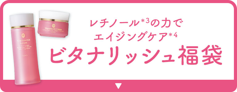 レチノールの力でエイジングケア ビタナリッシュ福袋