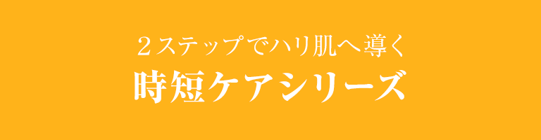 時短ケアシリーズ