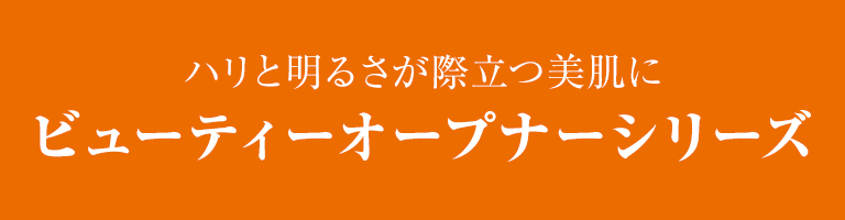 ビューティーオープナーシリーズ