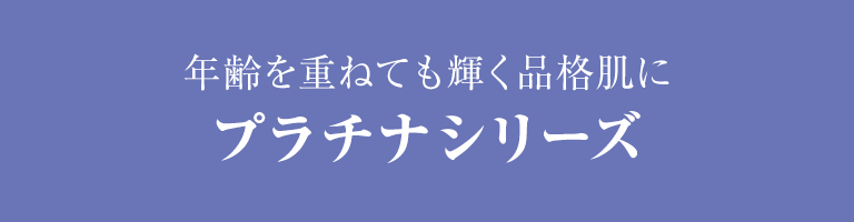 プラチナシリーズ