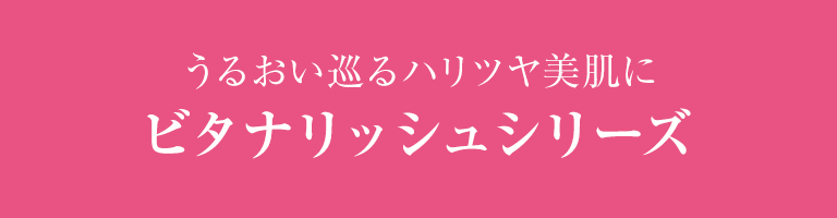 ビタナリッシュシリーズ