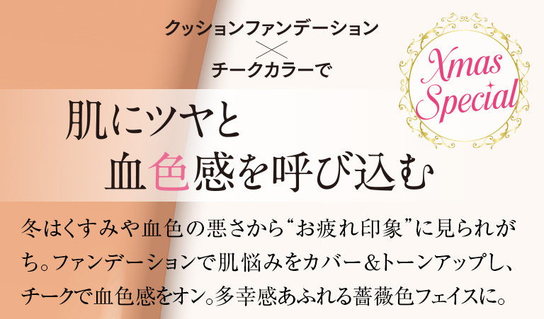 肌にツヤと血色感を呼び込む