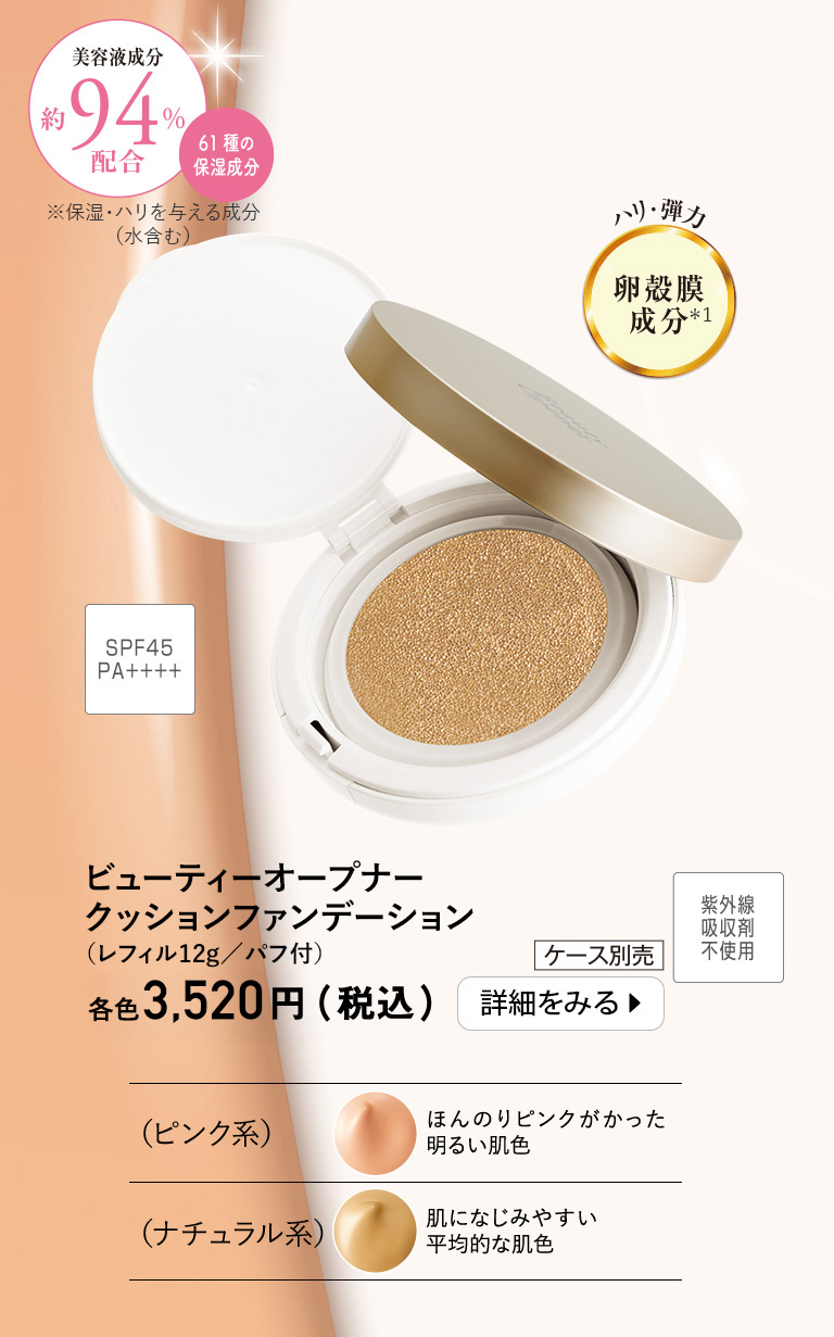 ビューティーオープナークッションファンデーション（レフィル12g／パフ付）
