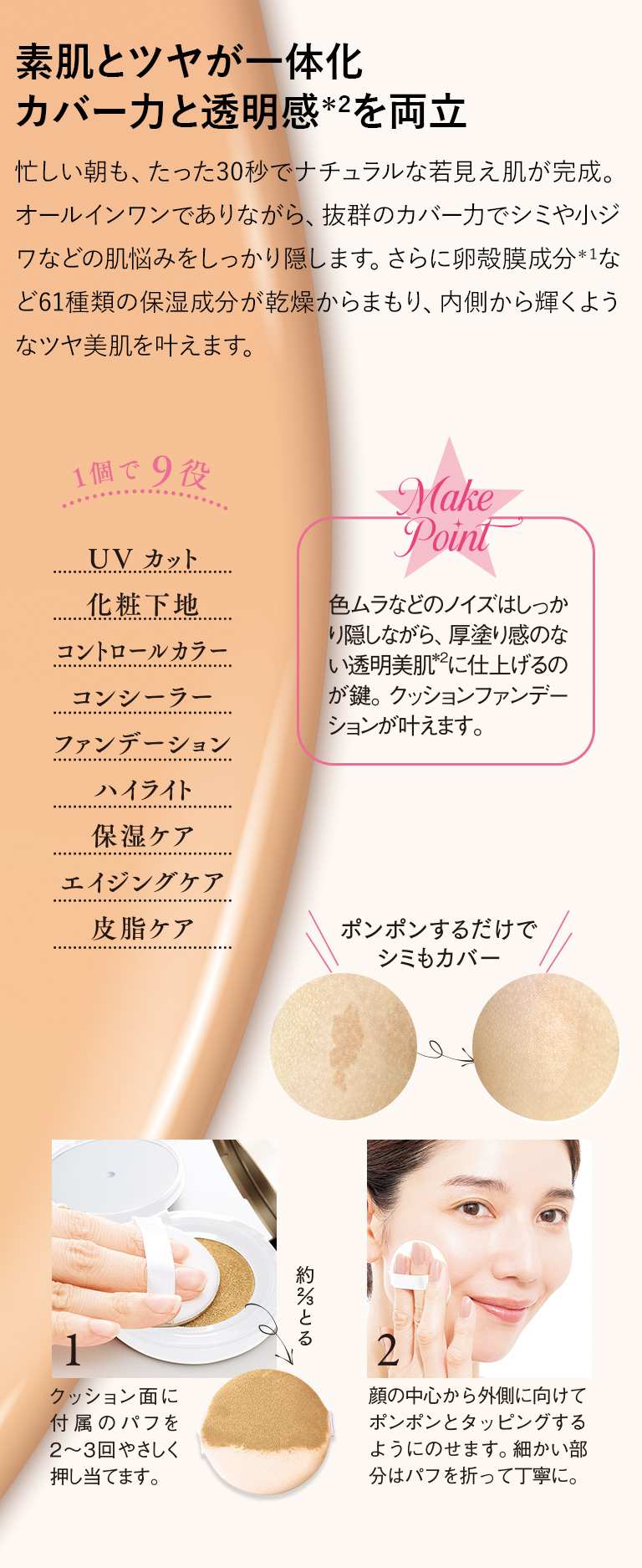 素肌とツヤが一体化　カバー力と透明感を両立