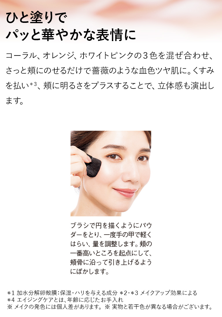 ひと塗でパット華やかな表情に