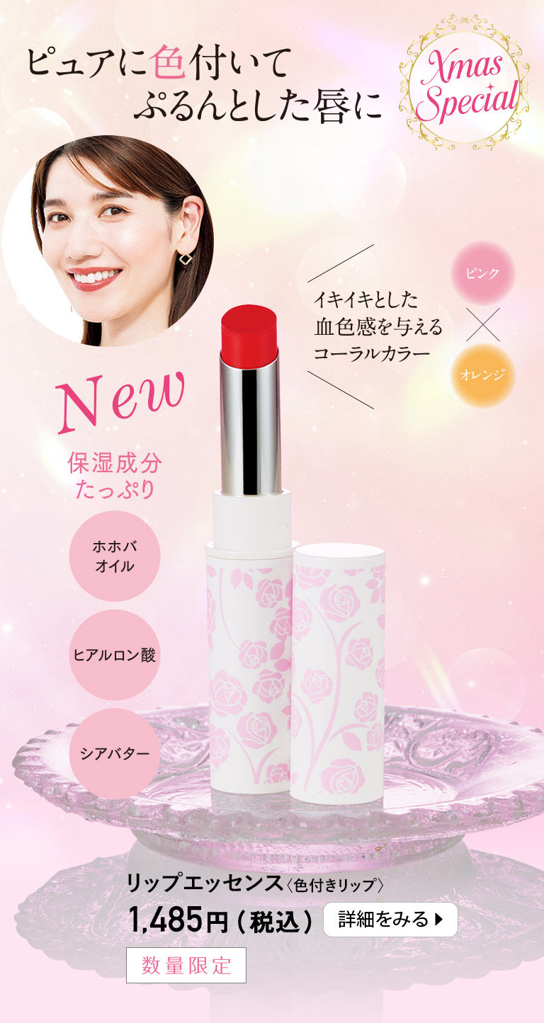 リップエッセンス〈色付きリップ〉
