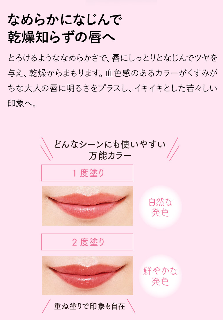 なめらかになじんで乾燥知らずの唇へ