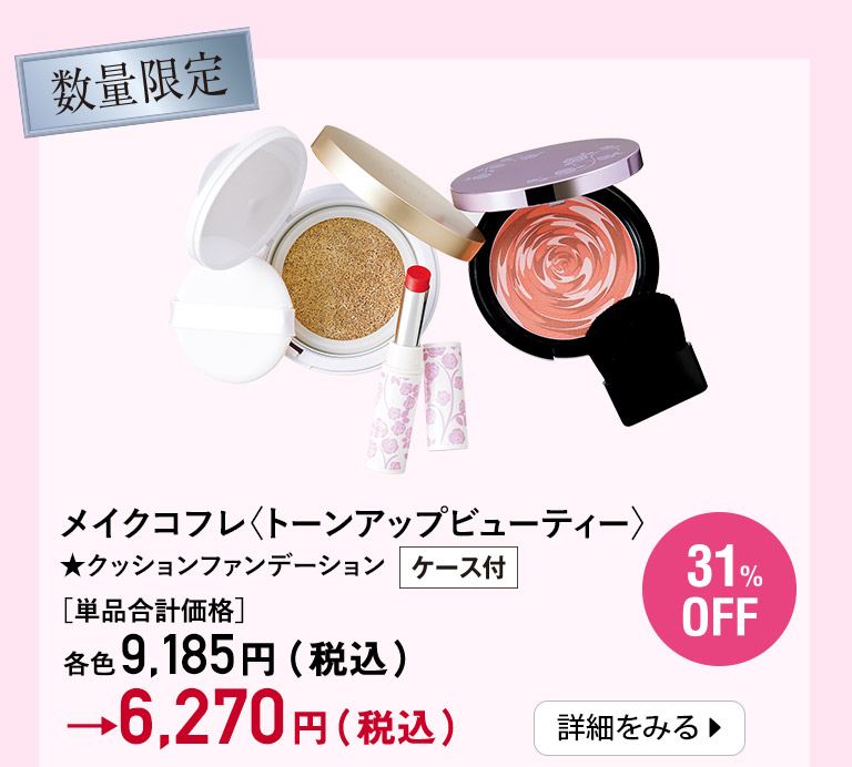 メイクコフレ〈トーンアップビューティー〉★クッションファンデーションケース付