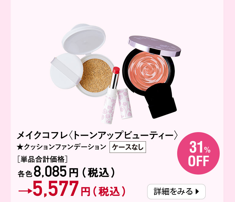 メイクコフレ〈トーンアップビューティー〉★クッションファンデーションケースなし