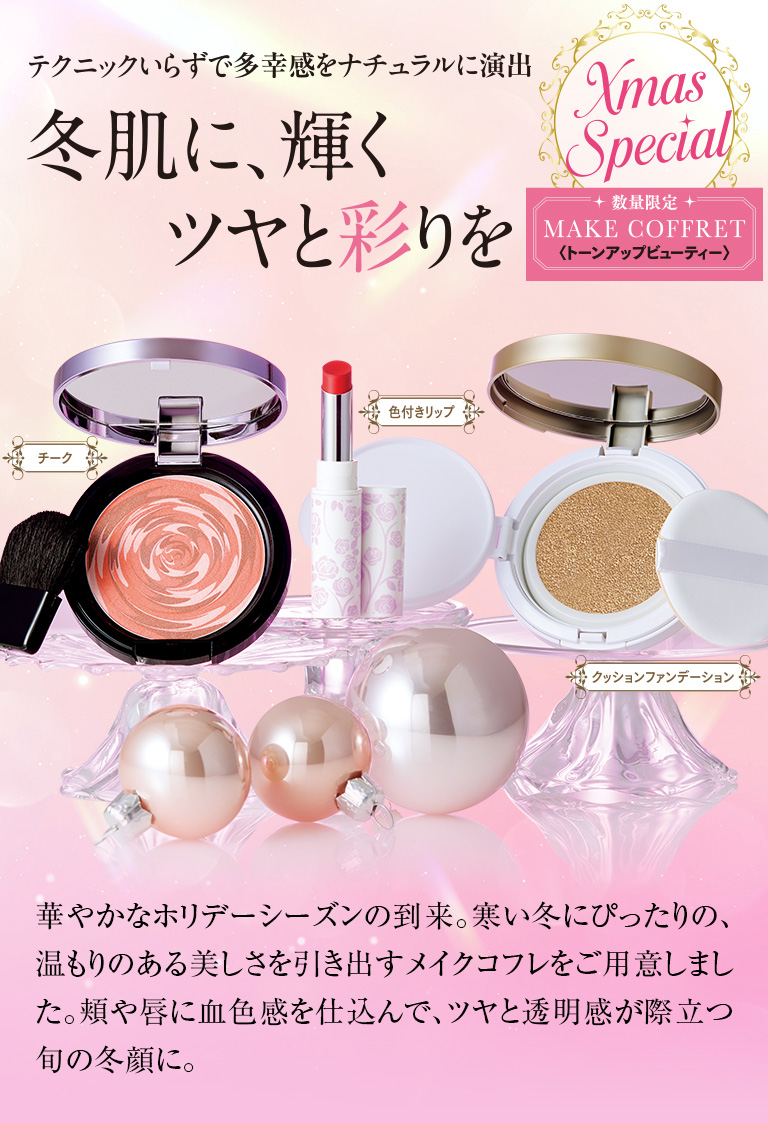 冬肌に、輝くツヤと彩りを