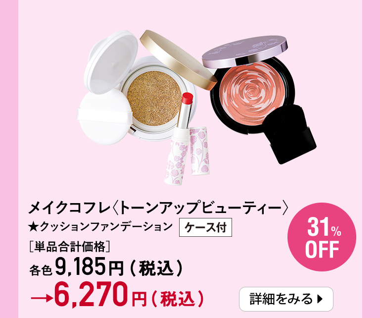 メイクコフレ〈トーンアップビューティー〉★クッションファンデーションケース付