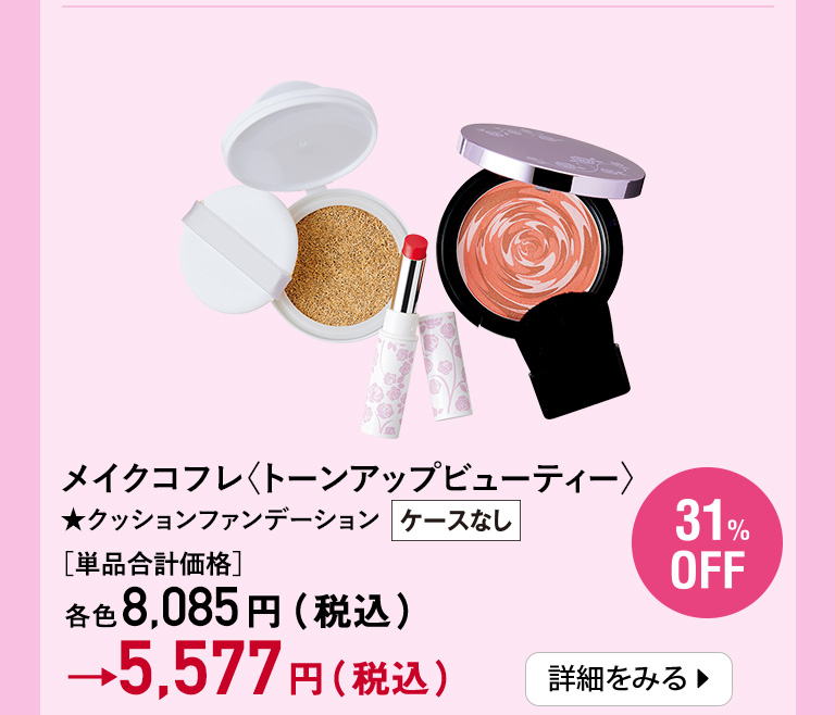 メイクコフレ〈トーンアップビューティー〉★クッションファンデーションケースなし