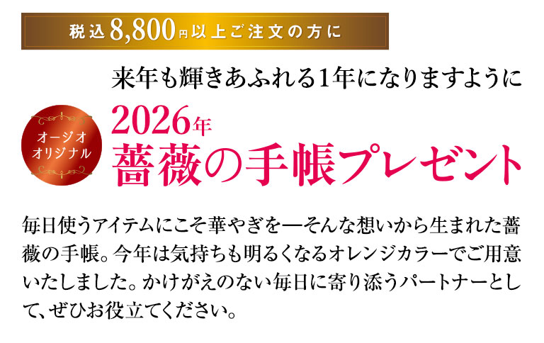 2026年薔薇の手帳プレゼント