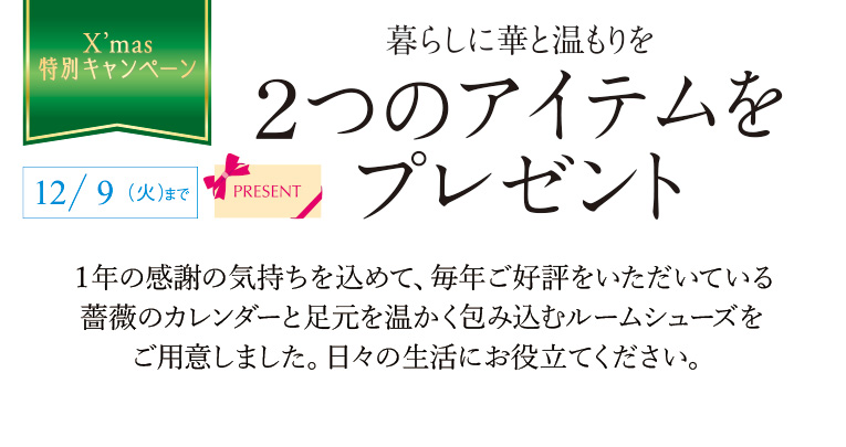 暮らしに華と温もりを 2つのアイテムをプレゼント