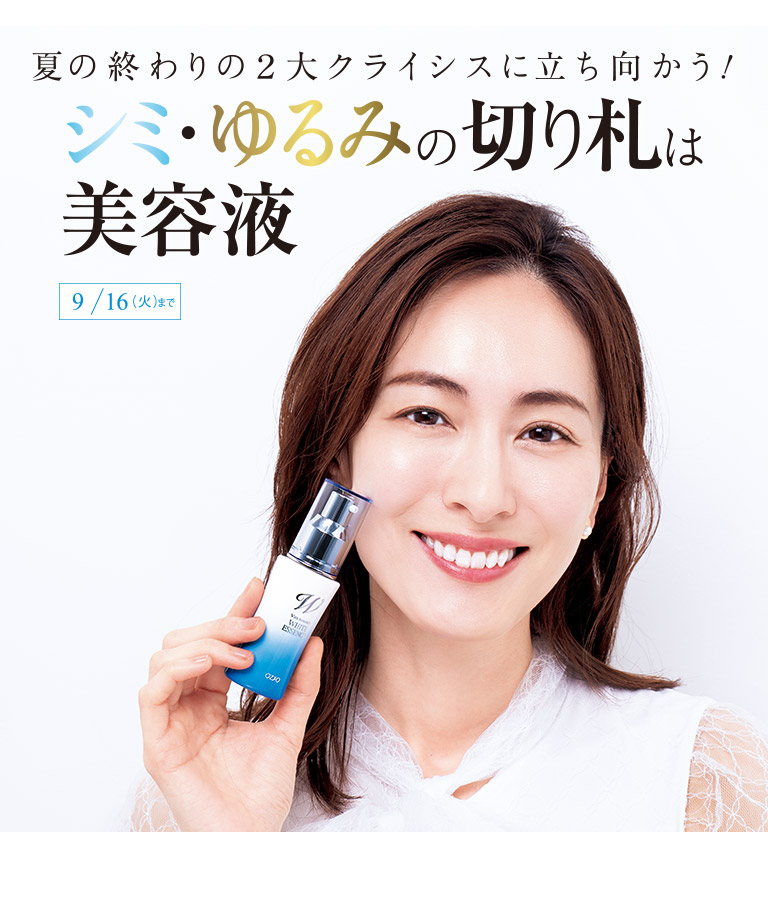 夏の終わりの2大クライシスに立ち向かう！シミ・ゆるみの切り札は美容液