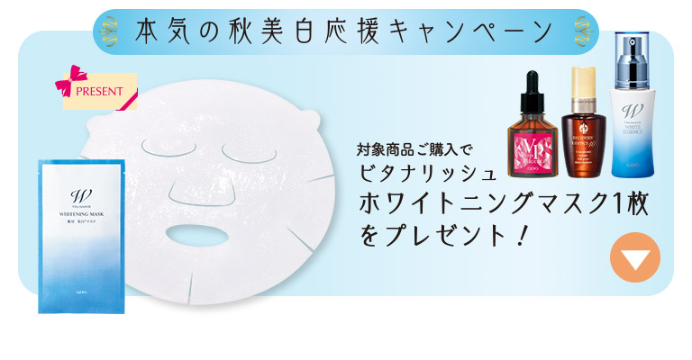 本気の秋美白応援キャンペーン