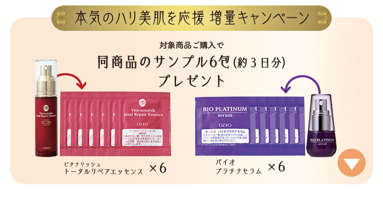 本気のハリ美容を応援　増量キャンペーン