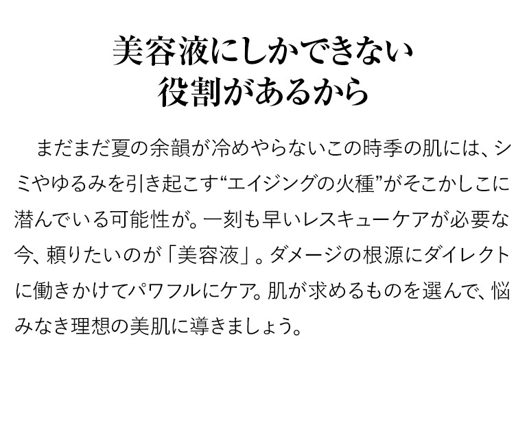 美容液にしかできない役割があるから
