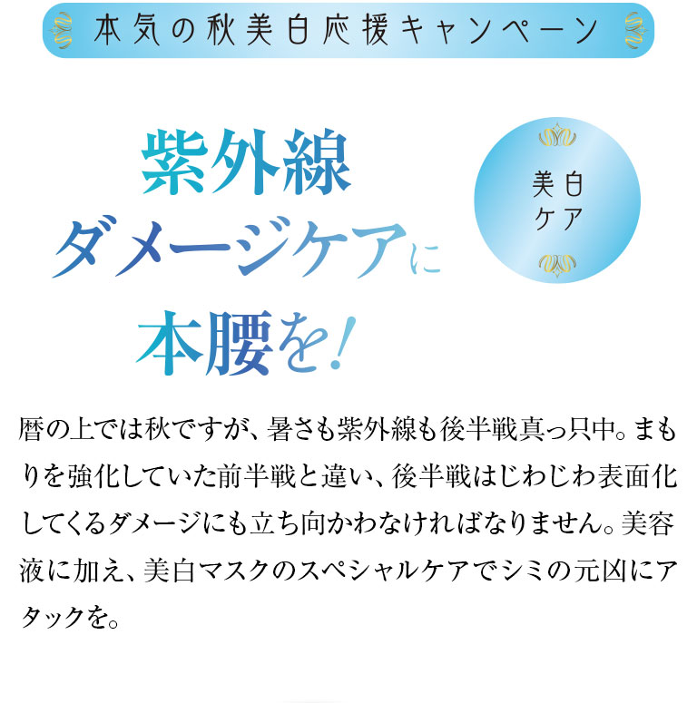 本気の秋美白応援キャンペーン　紫外線ダメージケアに本腰を！