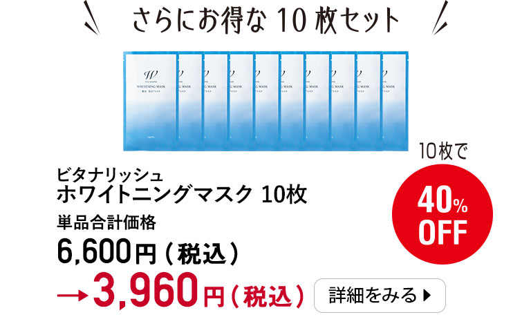 さらにお得な10枚セット
ビタナリッシュホワイトニングマスク　10枚