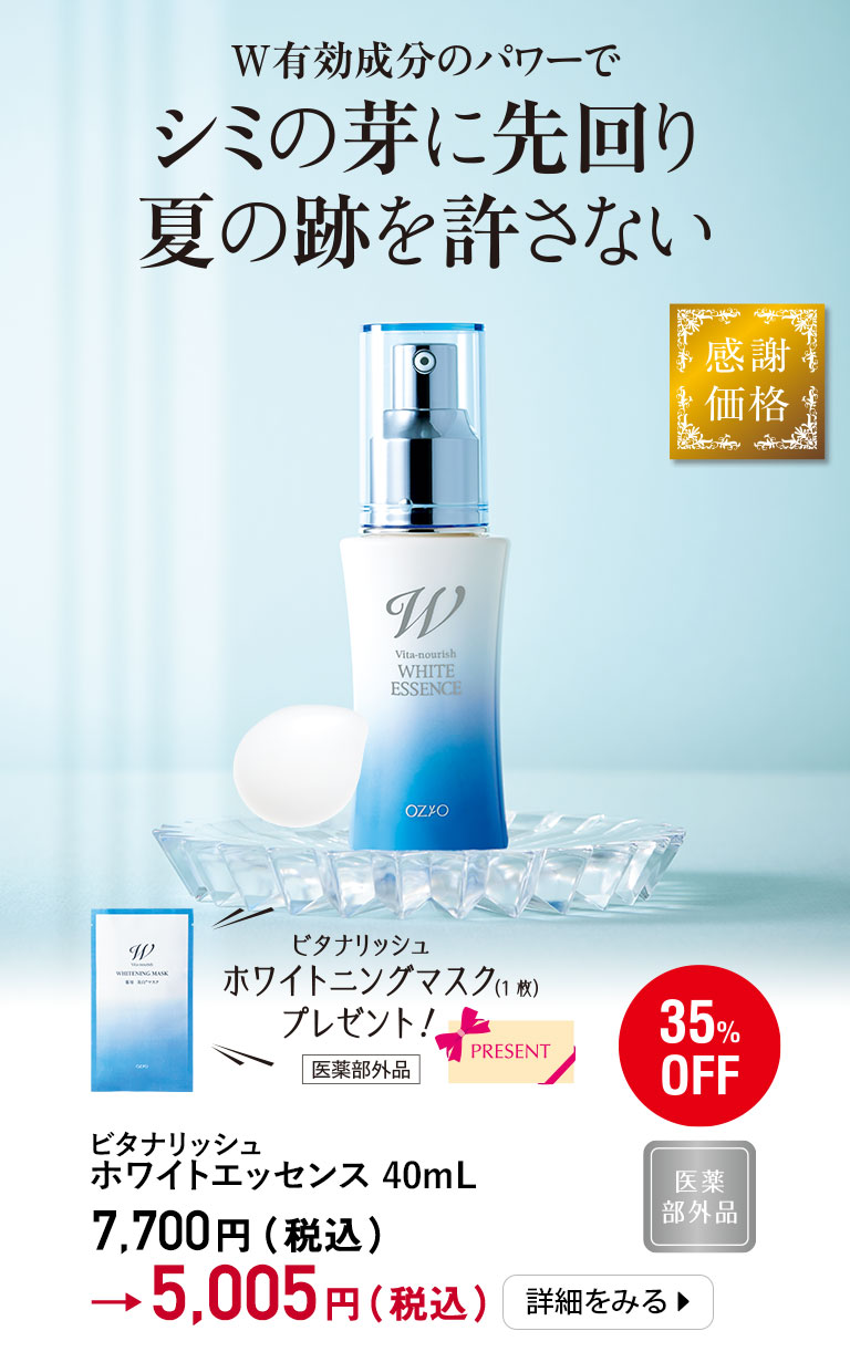 W有効成分のパワーでシミの芽に先回り 夏の跡を許さない　ビタナリッシュホワイトエッセンス＜医薬部外品＞
