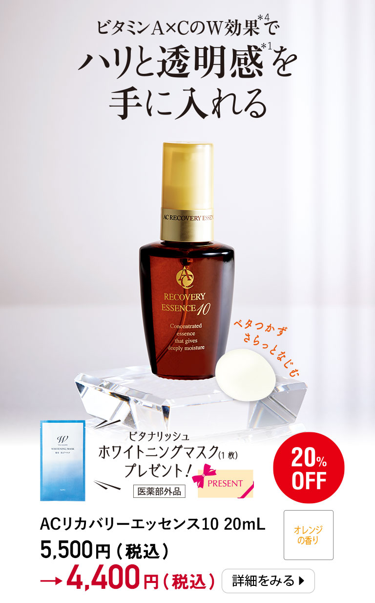 ビタミンA×CのW効果でハリと透明感を手に入れる　ACリカバリーエッセンス10