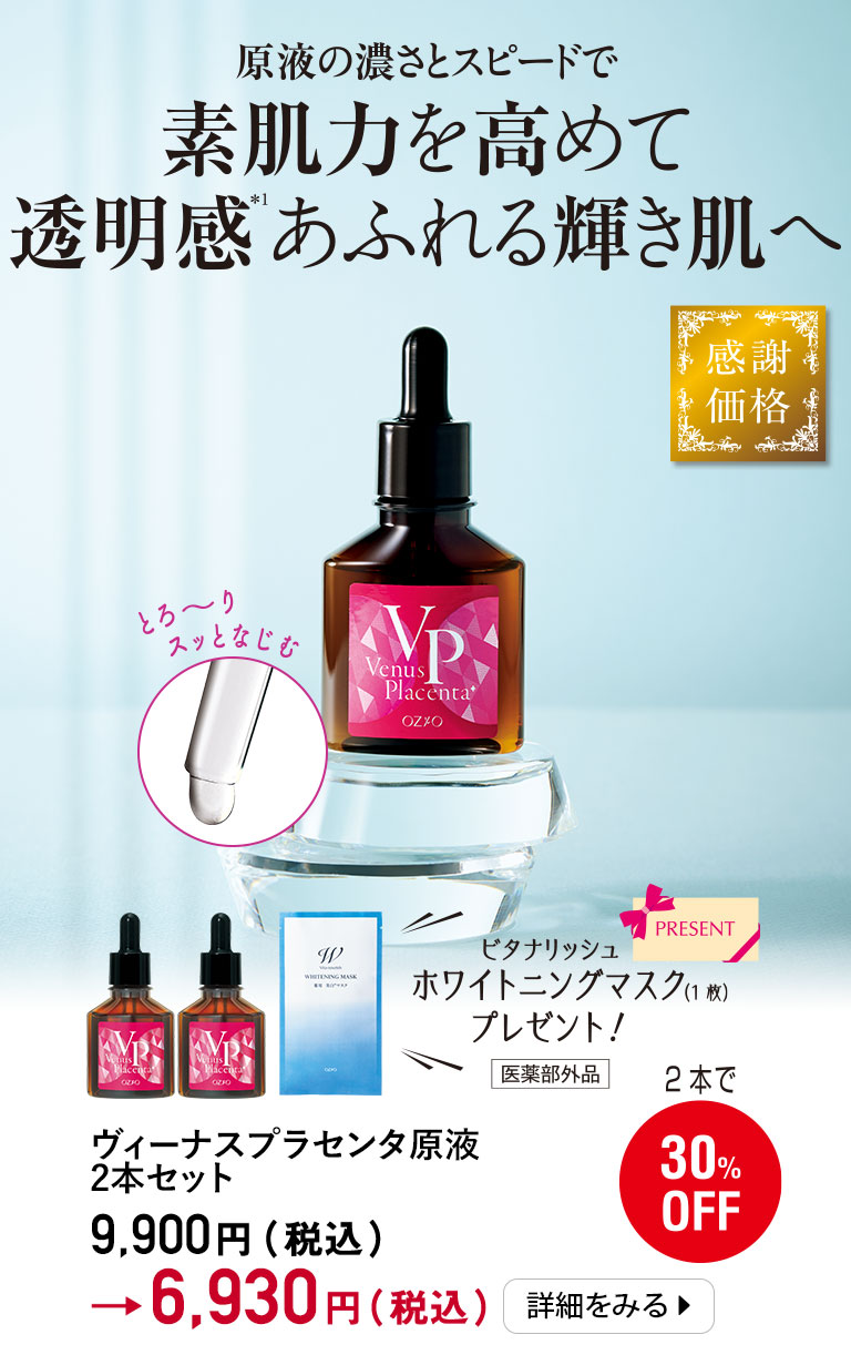 原液の濃さとスピードで素肌力を高めて透明感あふれる輝き肌へ　ヴィーナスプラセンタ原液2本セット